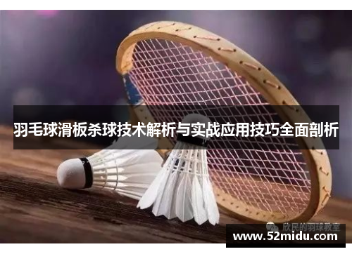 羽毛球滑板杀球技术解析与实战应用技巧全面剖析