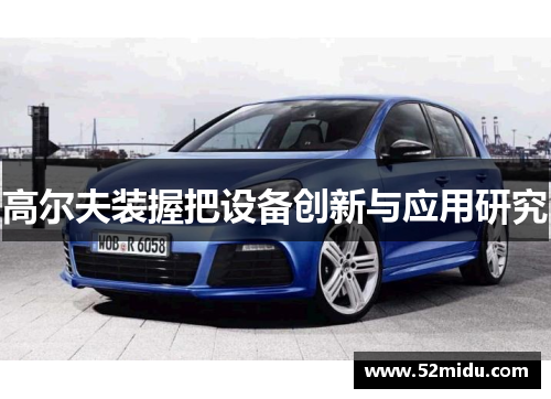 高尔夫装握把设备创新与应用研究