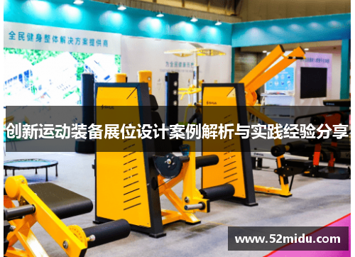 创新运动装备展位设计案例解析与实践经验分享