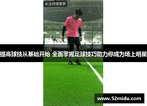 提高球技从基础开始 全面掌握足球技巧助力你成为场上明星