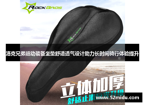 洛克兄弟运动装备坐垫舒适透气设计助力长时间骑行体验提升