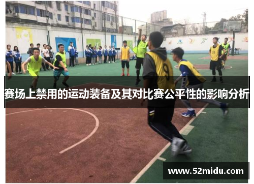 赛场上禁用的运动装备及其对比赛公平性的影响分析