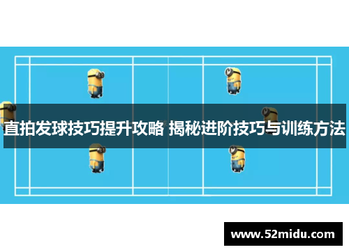直拍发球技巧提升攻略 揭秘进阶技巧与训练方法