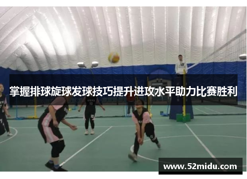 掌握排球旋球发球技巧提升进攻水平助力比赛胜利