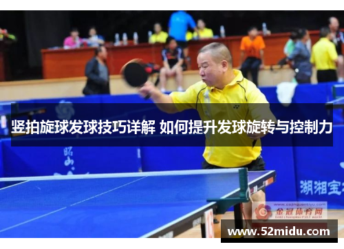 竖拍旋球发球技巧详解 如何提升发球旋转与控制力