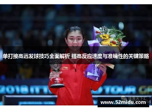 单打接高远发球技巧全面解析 提高反应速度与准确性的关键策略
