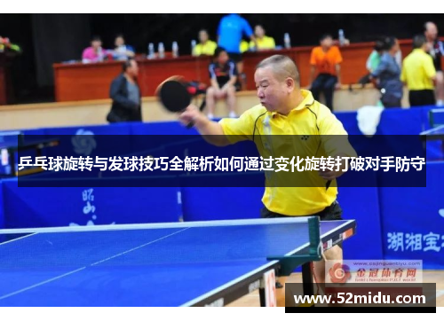 乒乓球旋转与发球技巧全解析如何通过变化旋转打破对手防守
