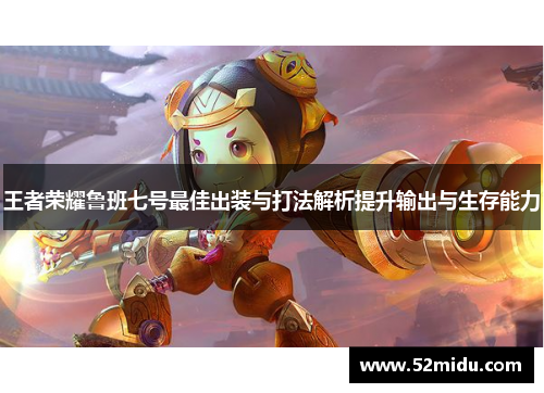 王者荣耀鲁班七号最佳出装与打法解析提升输出与生存能力