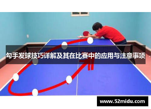 勾手发球技巧详解及其在比赛中的应用与注意事项
