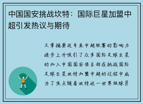中国国安挑战坎特：国际巨星加盟中超引发热议与期待