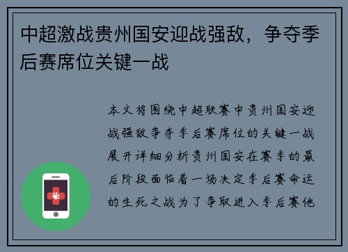 中超激战贵州国安迎战强敌，争夺季后赛席位关键一战