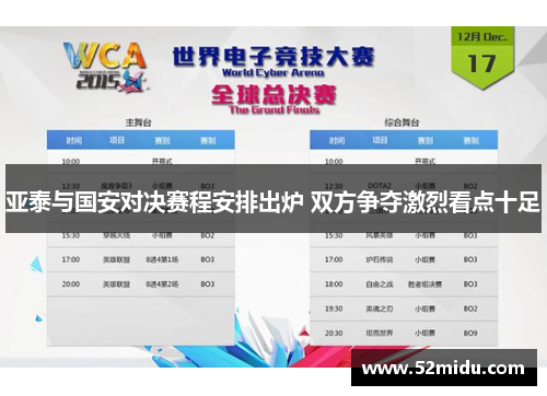 亚泰与国安对决赛程安排出炉 双方争夺激烈看点十足