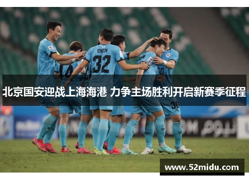 北京国安迎战上海海港 力争主场胜利开启新赛季征程