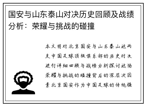 国安与山东泰山对决历史回顾及战绩分析：荣耀与挑战的碰撞