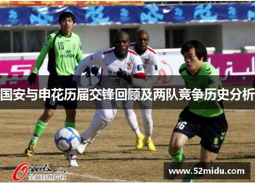 国安与申花历届交锋回顾及两队竞争历史分析