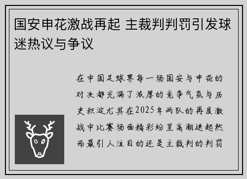 国安申花激战再起 主裁判判罚引发球迷热议与争议