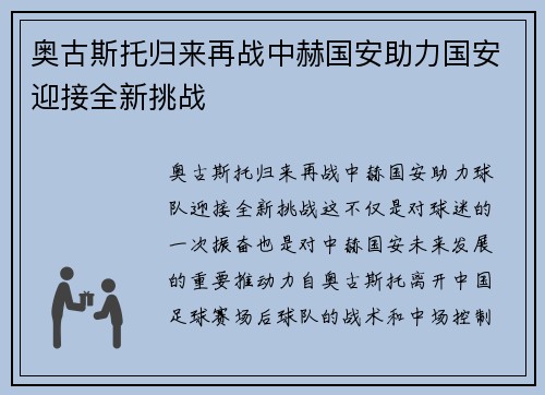奥古斯托归来再战中赫国安助力国安迎接全新挑战