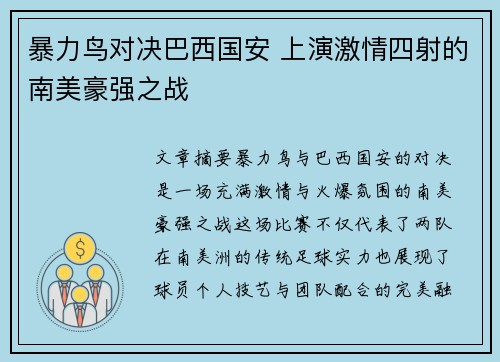 暴力鸟对决巴西国安 上演激情四射的南美豪强之战