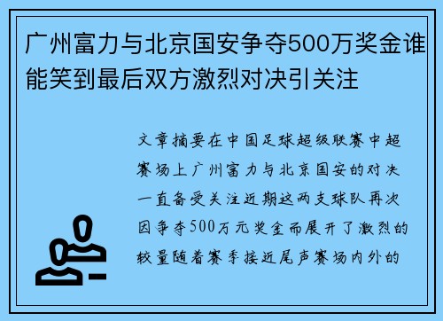 广州富力与北京国安争夺500万奖金谁能笑到最后双方激烈对决引关注