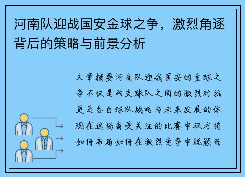 河南队迎战国安金球之争，激烈角逐背后的策略与前景分析