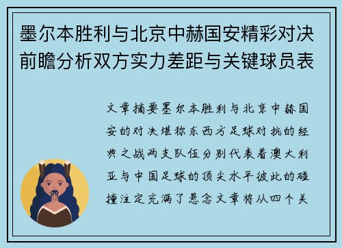 墨尔本胜利与北京中赫国安精彩对决前瞻分析双方实力差距与关键球员表现
