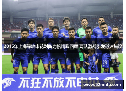 2015年上海绿地申花对阵力帆精彩回顾 两队激战引发球迷热议