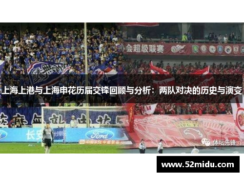 上海上港与上海申花历届交锋回顾与分析：两队对决的历史与演变