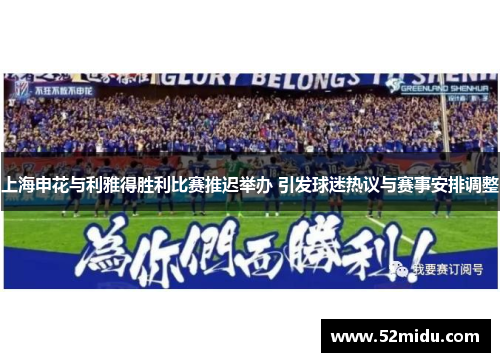 上海申花与利雅得胜利比赛推迟举办 引发球迷热议与赛事安排调整