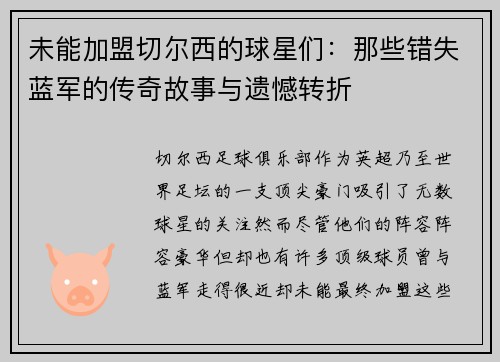 未能加盟切尔西的球星们：那些错失蓝军的传奇故事与遗憾转折