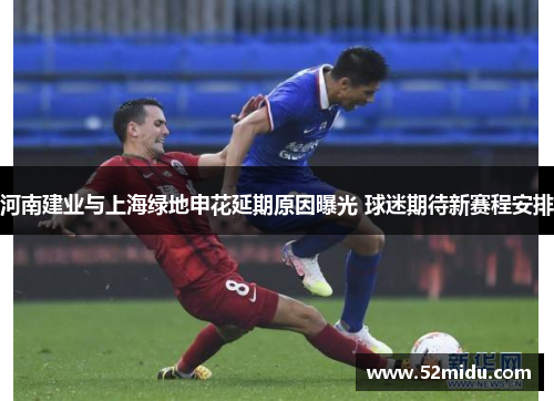 河南建业与上海绿地申花延期原因曝光 球迷期待新赛程安排