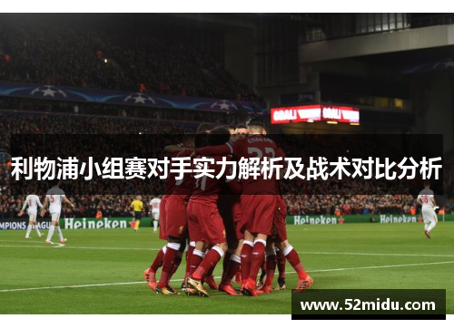 利物浦小组赛对手实力解析及战术对比分析