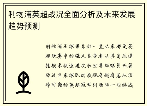 利物浦英超战况全面分析及未来发展趋势预测