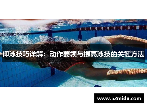 仰泳技巧详解：动作要领与提高泳技的关键方法