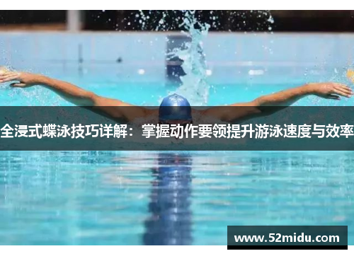 全浸式蝶泳技巧详解：掌握动作要领提升游泳速度与效率