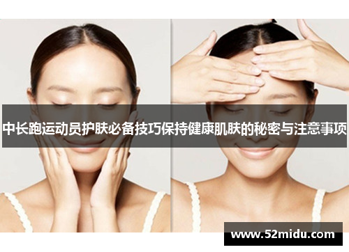 中长跑运动员护肤必备技巧保持健康肌肤的秘密与注意事项