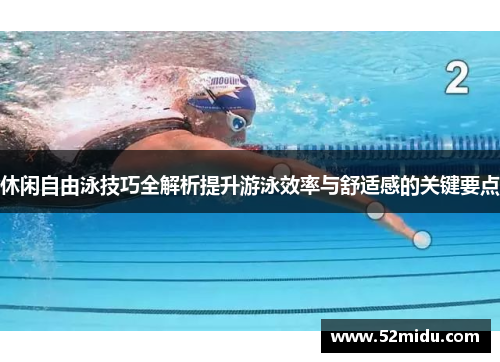 休闲自由泳技巧全解析提升游泳效率与舒适感的关键要点