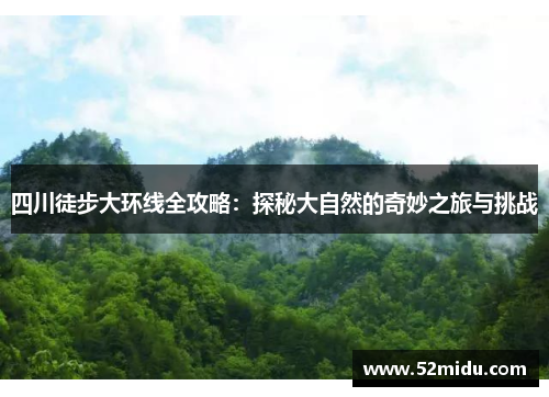 四川徒步大环线全攻略：探秘大自然的奇妙之旅与挑战