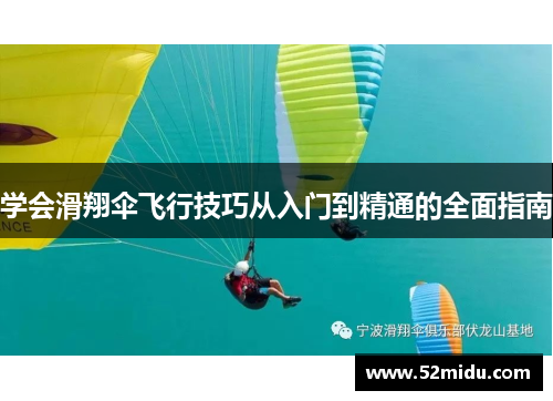 学会滑翔伞飞行技巧从入门到精通的全面指南
