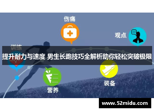 提升耐力与速度 男生长跑技巧全解析助你轻松突破极限