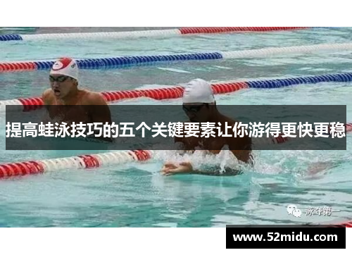 提高蛙泳技巧的五个关键要素让你游得更快更稳
