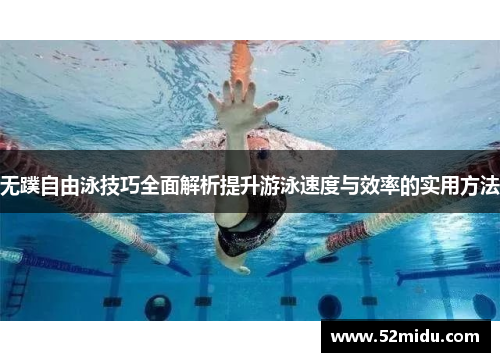 无蹼自由泳技巧全面解析提升游泳速度与效率的实用方法