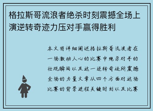 格拉斯哥流浪者绝杀时刻震撼全场上演逆转奇迹力压对手赢得胜利