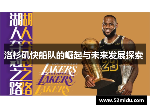 洛杉矶快船队的崛起与未来发展探索 