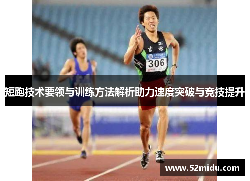 短跑技术要领与训练方法解析助力速度突破与竞技提升