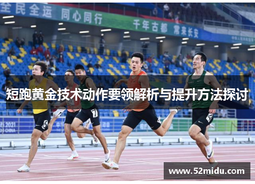 短跑黄金技术动作要领解析与提升方法探讨