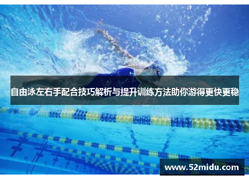 自由泳左右手配合技巧解析与提升训练方法助你游得更快更稳