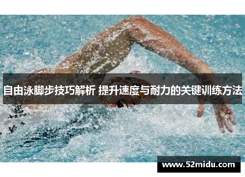 自由泳脚步技巧解析 提升速度与耐力的关键训练方法
