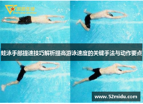 蛙泳手部提速技巧解析提高游泳速度的关键手法与动作要点