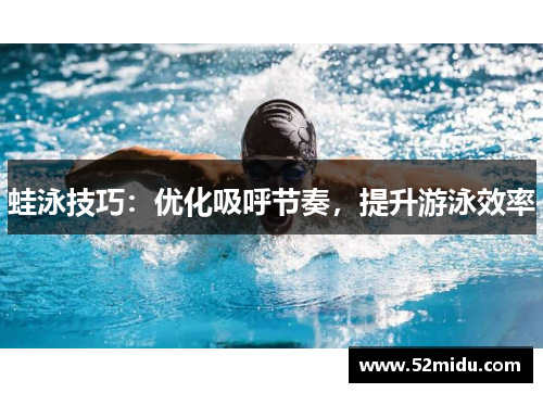 蛙泳技巧：优化吸呼节奏，提升游泳效率