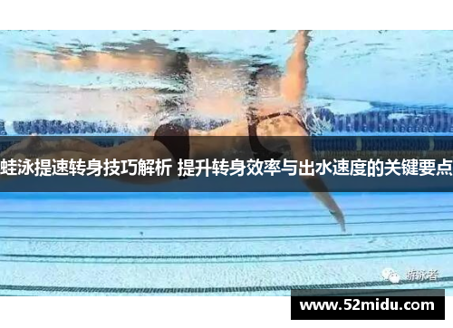 蛙泳提速转身技巧解析 提升转身效率与出水速度的关键要点